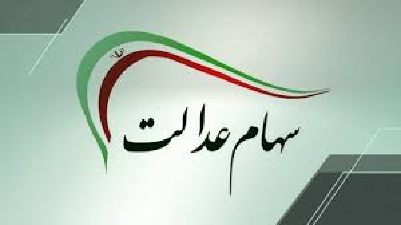 سهام داران عدالت بخوانند | تاریخ واریز سهام عدالت مشخص شد